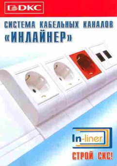 Буклет DKC Система кабельных каналов Инлайнер, 55-486, Баград.рф